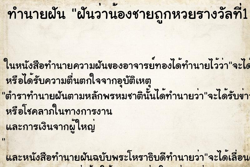 ทำนายฝันฝันว่าน้องชายถูกหวยรางวัลที่1เลข184เป็นเงิน6ล้านบาท ทำนายฝันทำนายฝันฝันว่าน้องชายถูกหวยรางวัลที่1เลข184เป็นเงิน6ล้านบาท